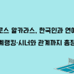 카를로스 알카라스, 한국인과 연애중? 세계랭킹·시너와 관계까지 총정리