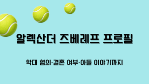 알렉산더 즈베레프 프로필 – 학대 혐의·결혼 여부·아들 이야기까지