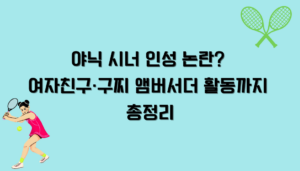 야닉 시너 인성 논란? 여자친구·구찌 앰버서더 활동까지 총정리