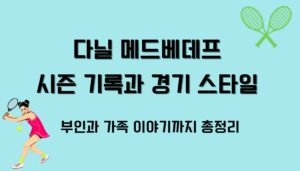 다닐 메드베데프 시즌 기록과 경기 스타일 – 부인과 가족 이야기까지 총정리