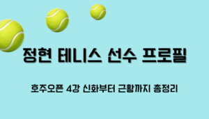 정현 테니스 선수 프로필 – 호주오픈 4강 신화부터 근황까지 총정리