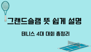 그랜드슬램 뜻 쉽게 설명 – 테니스 4대 대회 총정리