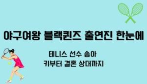 야구여왕 블랙퀸즈 출연진 한눈에 – 테니스 선수 송아 키부터 결혼 상대까지