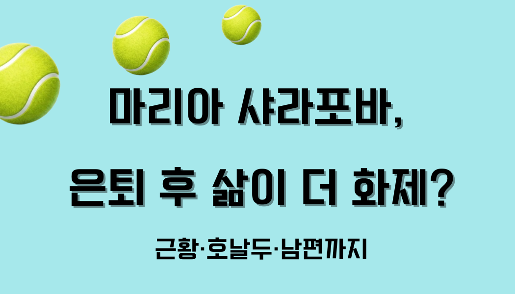 마리아 샤라포바, 은퇴 후 삶이 더 화제?근황·호날두·남편까지