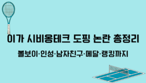 볼보이·인성·남자친구·메달·랭킹까지