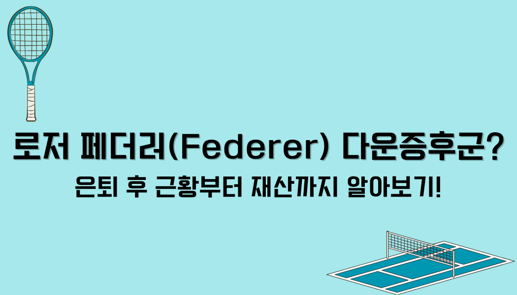 로저 페더러(Federer) 다운증후군? 은퇴 후 근황부터 재산까지 알아보기!