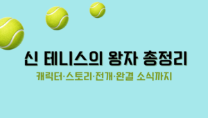 신 테니스의 왕자 총정리 – 캐릭터·스토리·전개·완결 소식까지