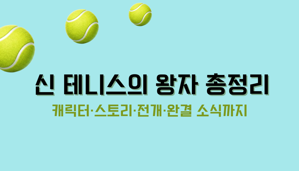 신 테니스의 왕자 총정리 – 캐릭터·스토리·전개·완결 소식까지