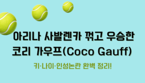아리나 사발렌카 꺾고 우승한 코리 가우프(Coco Gauff) – 키·나이·인성논란 완벽 정리!
