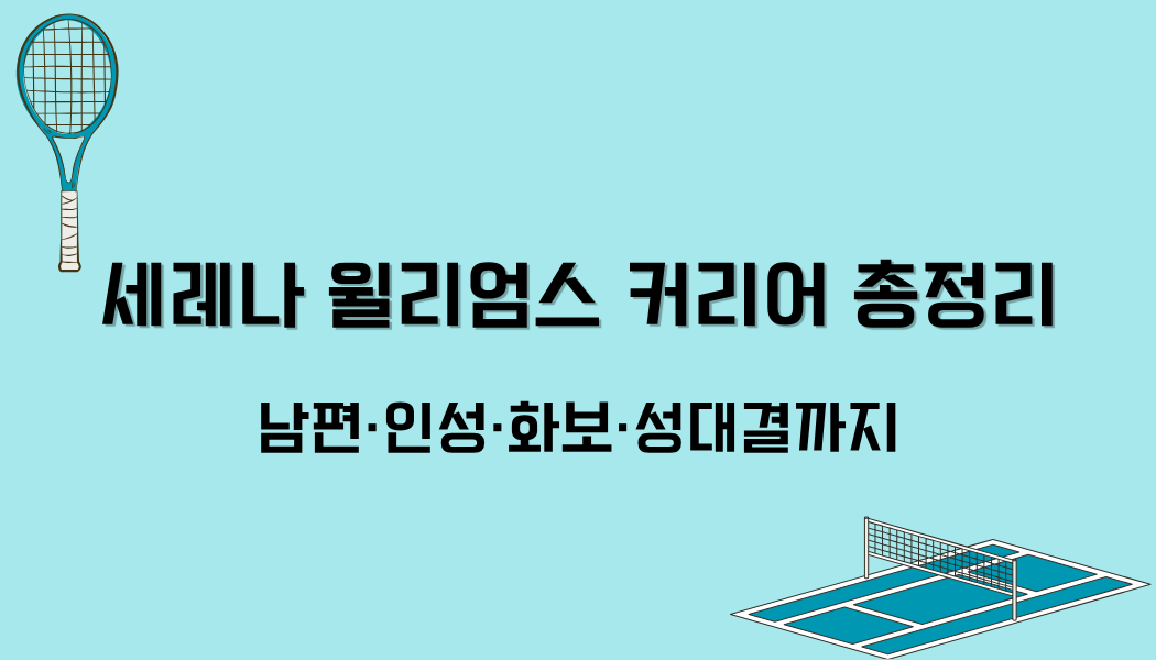 세레나 윌리엄스 커리어 총정리 – 남편·인성·화보·성대결까지