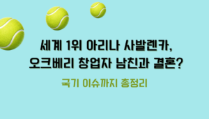  세계 1위 아리나 사발렌카, 오크베리 창업자 남친과 결혼? 국기 이슈까지 총정리