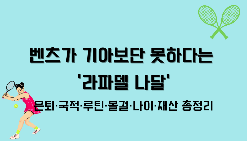 벤츠가 기아보단 못하다는 '라파델 나달' – 은퇴·국적·루틴·볼걸·나이·재산 총정리