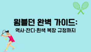 윔블던 완벽 가이드: 역사·잔디·흰색 복장 규정까지
