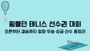 윔블던 테니스 선수권 대회 – 오픈부터 결승까지 일정·우승·상금·선수 총정리